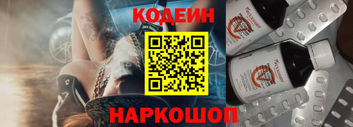 Кодеиновый сироп Lean Purple Drank  Вход с VPN  где купить   Амурск 