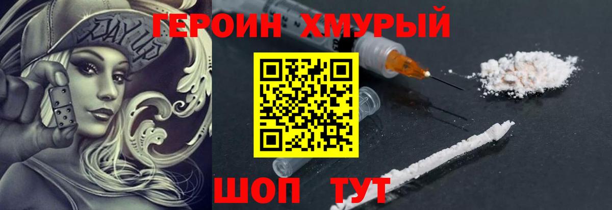 Героин хмурый Амурск